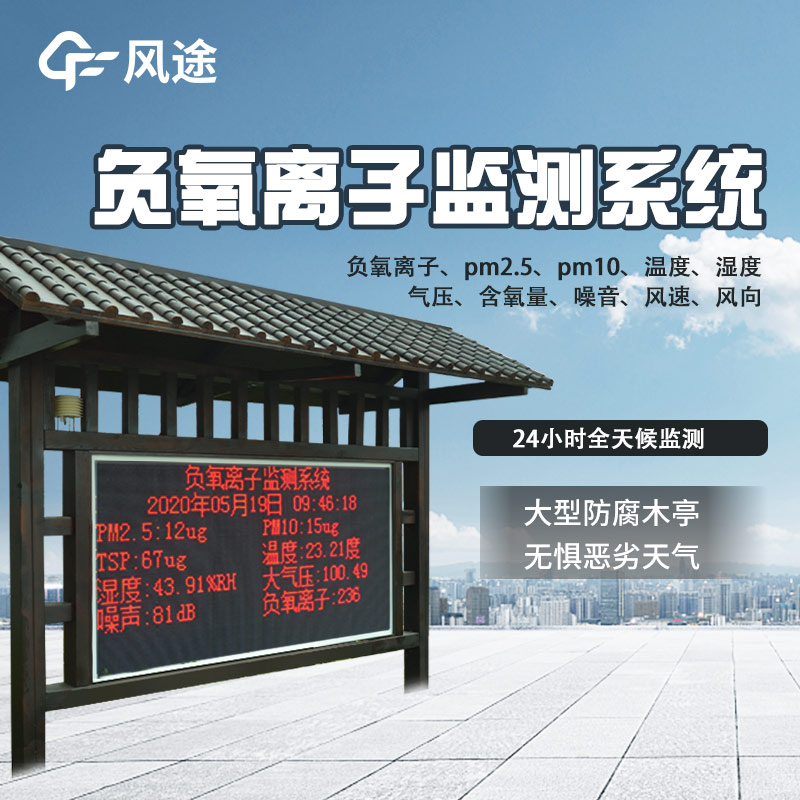 负氧离子监测系统，景区生态的 “度量衡”?